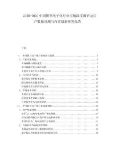 2025-2030中國圖書電子化行業(yè)市場深度調(diào)研及用戶數(shù)量預(yù)測與內(nèi)容創(chuàng)新研究報告
