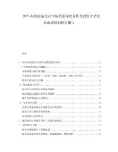 2025航海航運行業市場供需現狀分析及投資評估發展市場規劃研究報告