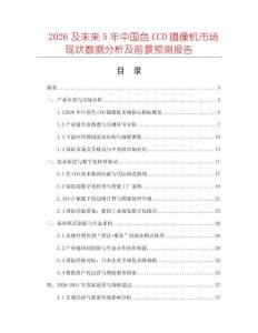 2026及未來(lái)5年中國(guó)色CCD攝像機(jī)市場(chǎng)現(xiàn)狀數(shù)據(jù)分析及前景預(yù)測(cè)報(bào)告