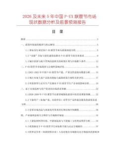 2026及未來5年中國P-EX聯(lián)管節(jié)市場現(xiàn)狀數(shù)據(jù)分析及前景預(yù)測(cè)報(bào)告