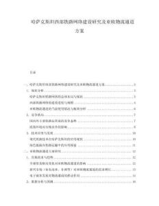 哈薩克斯坦西部鐵路網絡建設研究及亞歐物流通道方案
