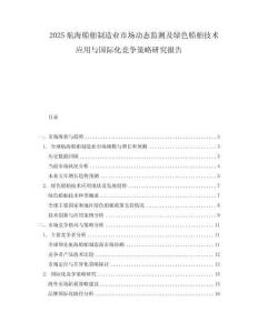 2025航海船舶制造業市場動態監測及綠色船舶技術應用與國際化競爭策略研究報告