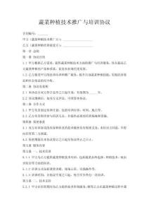 蔬菜種植技術推廣與培訓協(xié)議