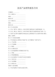 農業產品銷售服務合同