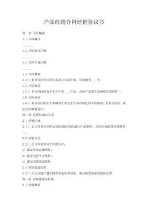 產品經銷合同經銷協議書