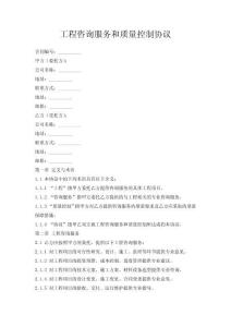 工程咨詢服務和質量控制協議