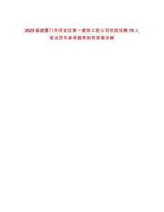2025福建廈門市同安區(qū)第一建筑工程公司校園招聘79人筆試歷年參考題庫附帶答案詳解