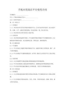 手機應用商店平臺使用合同