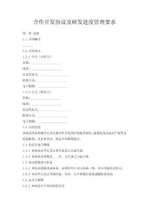 合作開發(fā)協(xié)議及研發(fā)進(jìn)度管理要求