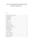2025-2030中國塑料制品業(yè)市場深度調(diào)研及發(fā)展趨勢和投資前景預(yù)測研究報告