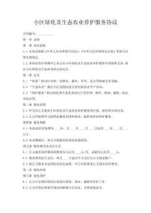 小區綠化及生態農業養護服務協議