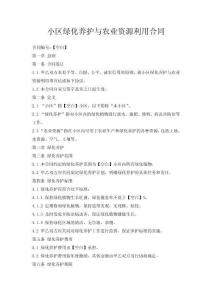 小區綠化養護與農業資源利用合同