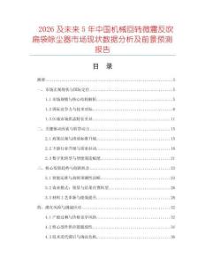 2026及未來5年中國機(jī)械回轉(zhuǎn)微震反吹扁袋除塵器市場現(xiàn)狀數(shù)據(jù)分析及前景預(yù)測報(bào)告