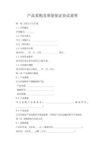 產(chǎn)品采購及質量保證協(xié)議說明