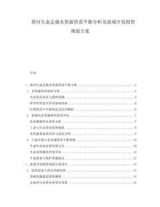 黃河生態(tài)走廊水資源供需平衡分析及流域開發(fā)投資規(guī)劃方案