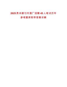 2025貴州都勻市酒廠招聘45人筆試歷年參考題庫(kù)附帶答案詳解