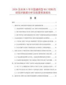 2026及未來5年中國通用型MLC材料市場現(xiàn)狀數(shù)據(jù)分析及前景預(yù)測報告