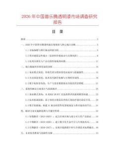2026年中國普樂騰透明漆市場調查研究報告
