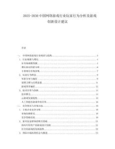 2025-2030中國網絡游戲行業玩家行為分析及游戲創新設計建議