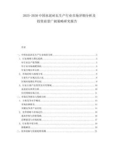 2025-2030中國(guó)水泥磚瓦生產(chǎn)行業(yè)市場(chǎng)詳細(xì)分析及投資前景廣闊策略研究報(bào)告