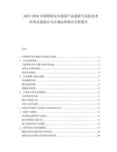 2025-2030中國網(wǎng)絡(luò)安全保險產(chǎn)品創(chuàng)新與風(fēng)控技術(shù)應(yīng)用及保險公司合規(guī)運營探討分析報告