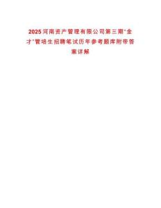 2025河南資產(chǎn)管理有限公司第三期“金才”管培生招聘筆試歷年參考題庫(kù)附帶答案詳解
