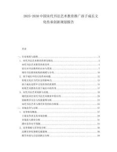 2025-2030中國宋代書法藝術教育推廣孩子成長文化傳承創新規劃報告