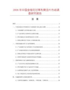 2026年中國金銀花甘草利爽含片市場調(diào)查研究報告