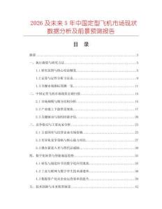 2026及未來5年中國定型飛機市場現(xiàn)狀數(shù)據(jù)分析及前景預測報告