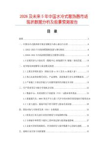 2026及未來5年中國水冷式散熱器市場現(xiàn)狀數(shù)據(jù)分析及前景預(yù)測報(bào)告