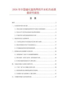 2026年中國磁化溫熱兩用開水機市場調(diào)查研究報告