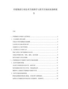冷鏈物流行業(yè)技術(shù)升級(jí)路徑與新興市場(chǎng)拓展戰(zhàn)略報(bào)告