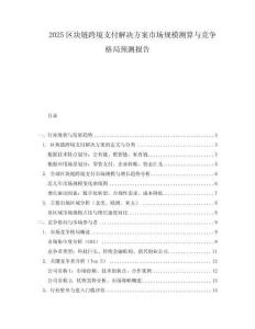 2025區(qū)塊鏈跨境支付解決方案市場(chǎng)規(guī)模測(cè)算與競(jìng)爭(zhēng)格局預(yù)測(cè)報(bào)告