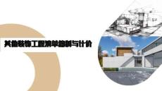 《裝飾工程計(jì)量與計(jì)價(jià)》課件——67.其他裝飾工程清單編制與計(jì)價(jià)