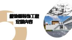 《裝飾工程計(jì)量與計(jì)價(jià)》課件——9.樓地面裝飾工程定額內(nèi)容