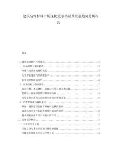 建筑裝飾材料市場現(xiàn)狀競爭格局及發(fā)展趨勢分析報告