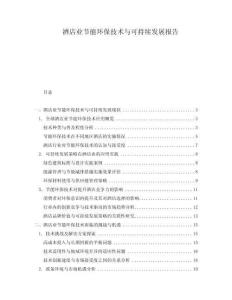 酒店業(yè)節(jié)能環(huán)保技術與可持續(xù)發(fā)展報告