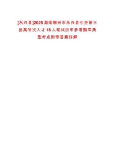 [永興縣]2025湖南郴州市永興縣引進第三批高層次人才16人筆試歷年參考題庫典型考點附帶答案詳解