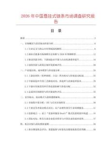 2026年中國懸掛式鏈條市場調(diào)查研究報告