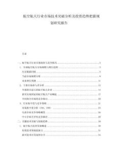 航空航天行業市場技術突破分析及投資趨勢把握規劃研究報告