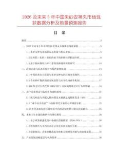 2026及未來5年中國朱砂安神丸市場現(xiàn)狀數(shù)據(jù)分析及前景預(yù)測報告