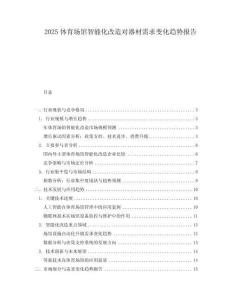 2025體育場館智能化改造對器材需求變化趨勢報告