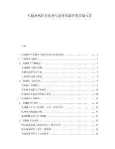 機場酒店區(qū)位優(yōu)勢與商務(wù)客源開發(fā)策略報告