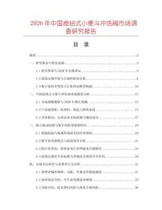 2026年中國按鈕式小便斗沖洗閥市場調(diào)查研究報告