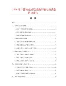 2026年中國染色機(jī)現(xiàn)場(chǎng)操作箱市場(chǎng)調(diào)查研究報(bào)告