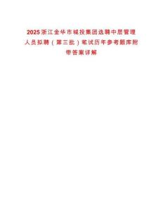 2025浙江金華市城投集團(tuán)選聘中層管理人員擬聘（第三批）筆試歷年參考題庫附帶答案詳解