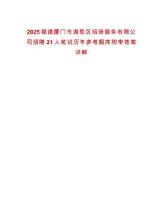 2025福建廈門市湖里區(qū)招商服務(wù)有限公司招聘21人筆試歷年參考題庫附帶答案詳解