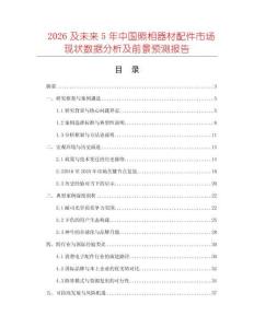2026及未來(lái)5年中國(guó)照相器材配件市場(chǎng)現(xiàn)狀數(shù)據(jù)分析及前景預(yù)測(cè)報(bào)告