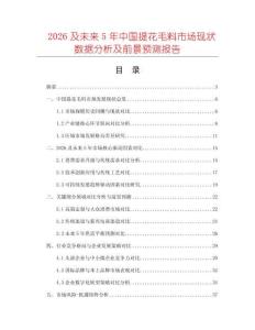2026及未來5年中國(guó)提花毛料市場(chǎng)現(xiàn)狀數(shù)據(jù)分析及前景預(yù)測(cè)報(bào)告