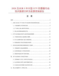 2026及未來5年中國CCTV防雷器市場現(xiàn)狀數(shù)據(jù)分析及前景預測報告